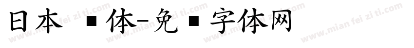 日本 简体字体转换